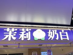 -茉莉奶白(广州动漫星城店)