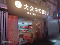 门面-阿龙烧烤(广达路店)
