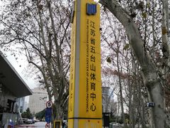 -五台山游泳馆