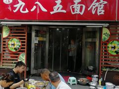 -九八五面馆(欧洲城店)