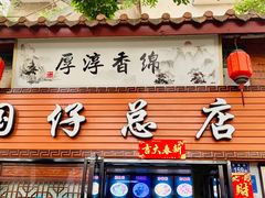 门面-国仔面线糊(水门国仔总店)