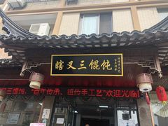 门面-蟹芆三馄饨