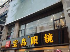 门面-宝岛眼镜·星创视光中心(黄河店)