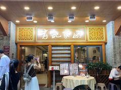 -有记家厨(后龙西街店)