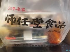 -师任堂韩式食品(总店)