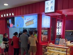 -阮大兴糕团(日月光中心店)