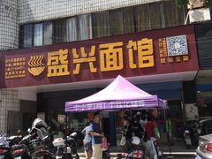 门面-盛兴面馆(真儒大厦店)