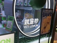 -Yes Lemon就是柠·手打柠檬茶(苏州中心一店)