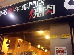 门面-虎丸烧肉(新大陆广场店)