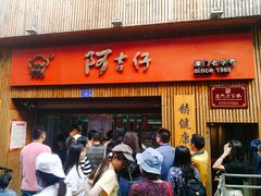 门面-阿吉仔(大元路店)