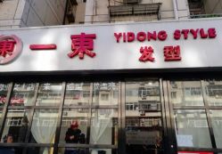 -一東造型烫发染发