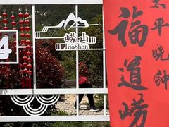 -青岛崂山太清宫