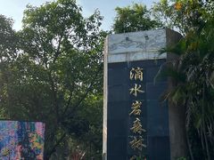 -滴水岩森林公园