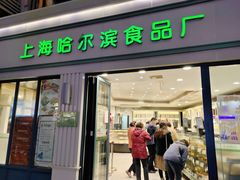门面-上海哈尔滨食品厂(淮海中路店)