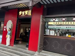 -李百蟹·江南蟹黄面·河景餐厅(夫子庙总店)