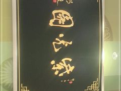 -紫光园·烤鸭(吕家营店)