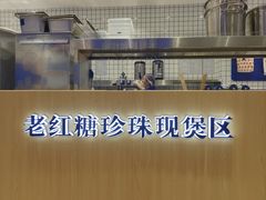 -煲珠公·老红糖珍珠奶茶(金沙洲梦乐城店)