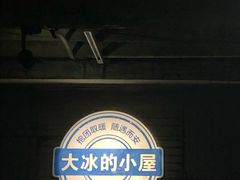 -大冰的小屋(大理古城店)