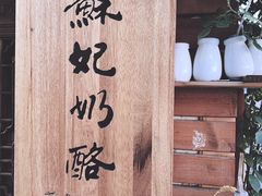 门面-苏妃奶酪(平江路店)