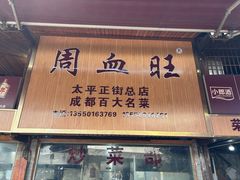 -周血旺老店