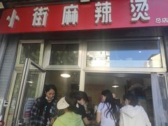 门面-郭记小街麻辣烫(南小街总店)