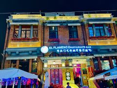 -弗拉门戈西班牙餐厅酒吧(意式风情街店)