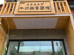 门面-清真老马家国华牛奶鸡蛋醪糟(正宁路店)