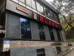 -廖记老砂锅(上清寺店)