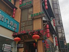 门面-农耕记·湖南土菜(科技园店)