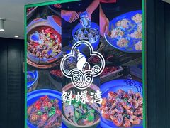 -鲜螺湾(鹏欣丽都店)