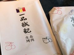 -一品诚记烤肉(大连柏威年购物中心店)