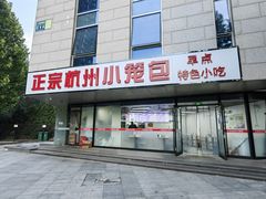 -杭州小笼包(朗姿大厦店)