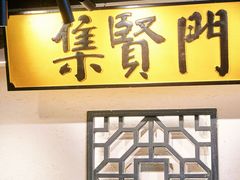 -集贤门·徽菜(福田店)
