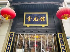 门面-奎元馆.百年奎元.非遗传承(西湖边的解放路店)