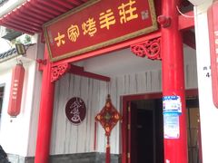 -大家烤羊庄·聚餐团建·谢师宴·生日派对(南山店)