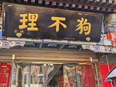 -古文化街旅游区