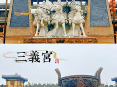 -三义宫