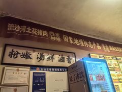 -矮子粉店1985·长沙米粉(湘春路店)