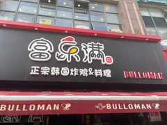 -富乐满韩国正宗炸鸡韩国料理(虹泉路店)