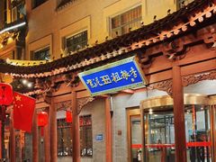 门面-紫泥369粗粮季(鼓楼店)