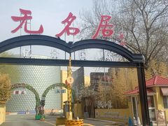 -无名居(农展馆店)