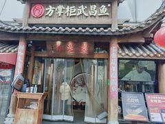 -方掌柜·大中华武昌鱼·地标湖北菜(长江大桥店)