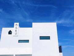 -海岛日记(养马岛店)
