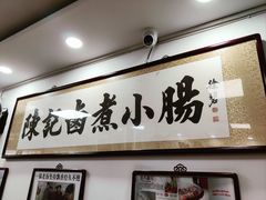 -陈记卤煮小肠