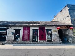 -甲乙丁書店·书茶咖·四合院