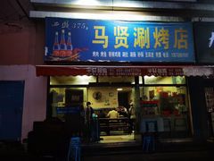 门面-马贤涮烤(超英·长乐家园店)