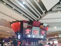 门面-食悦天美食广场(西安CityOn熙地港购物中心店)