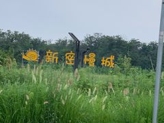 -伏羲山旅游区