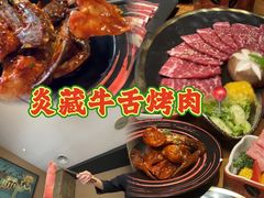 -炎蔵牛舌烤肉