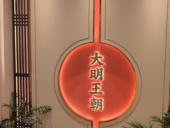 -大明王朝·南京菜(墨香路店)